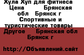 Хула Хуп для фитнеса › Цена ­ 800 - Брянская обл., Брянск г. Спортивные и туристические товары » Другое   . Брянская обл.,Брянск г.